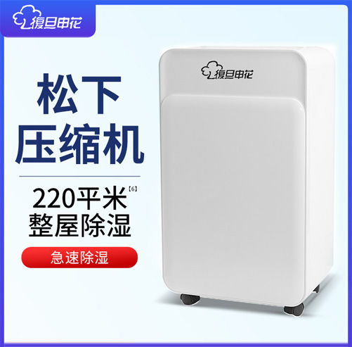 復(fù)旦申花除濕機(jī)